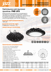 Светильники для высоких пролётов PHB UFO